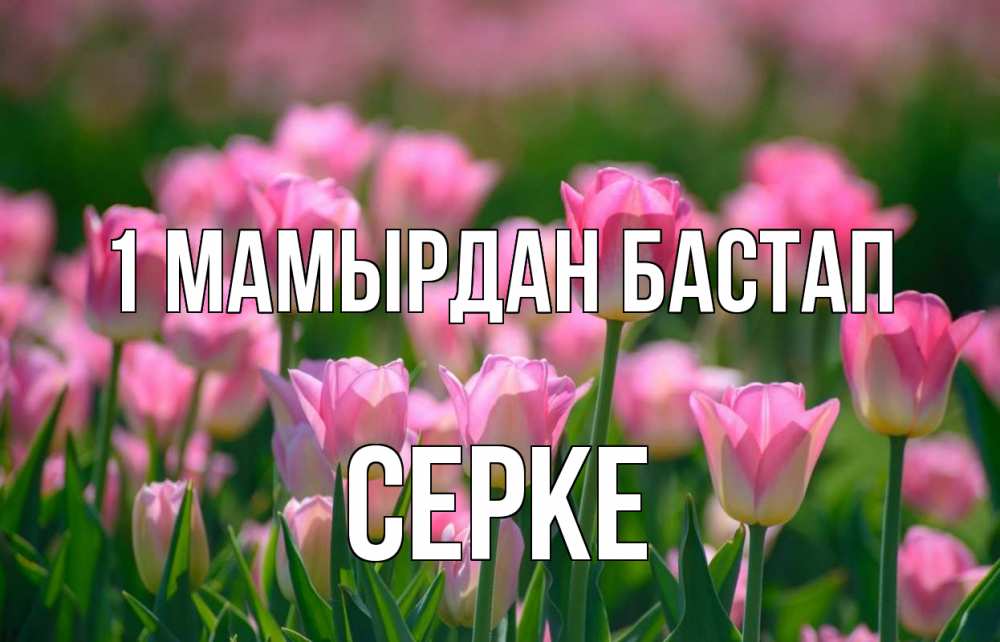 Күн сайын ашық хат с именем, СЕРКЕ 1 мамырдан бастап С 1 мая Онлайн тегін жүктеп алу тілектері бар керемет карта 