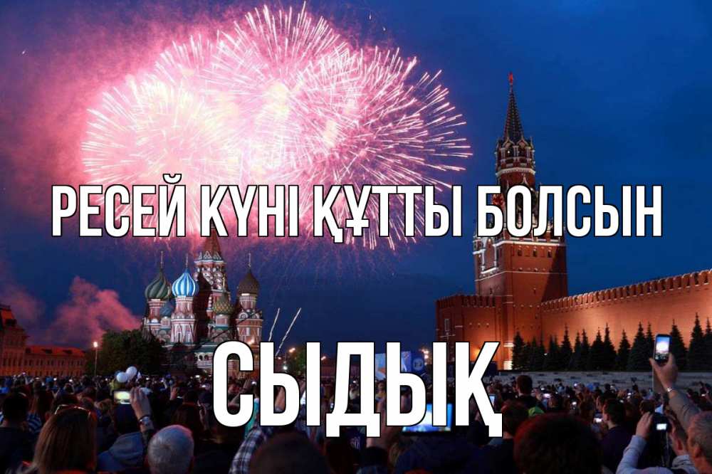 Күн сайын ашық хат с именем, СЫДЫҚ Ресей күні құтты болсын С днем России Онлайн тегін жүктеп алу тілектері бар керемет карта 