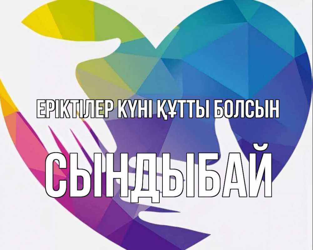 Күн сайын ашық хат с именем, СЫНДЫБАЙ Еріктілер күні құтты болсын С днем волонтера Онлайн тегін жүктеп алу тілектері бар керемет карта 