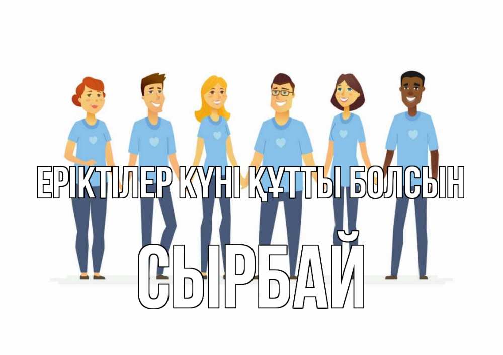 Күн сайын ашық хат с именем, СЫРБАЙ Еріктілер күні құтты болсын С днем волонтера Онлайн тегін жүктеп алу тілектері бар керемет карта 