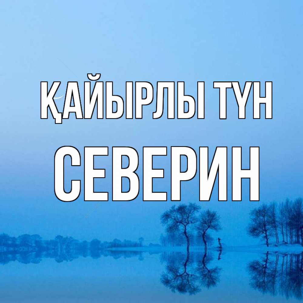 Күн сайын ашық хат с именем, Северин Қайырлы түн весна Онлайн тегін жүктеп алу тілектері бар керемет карта 