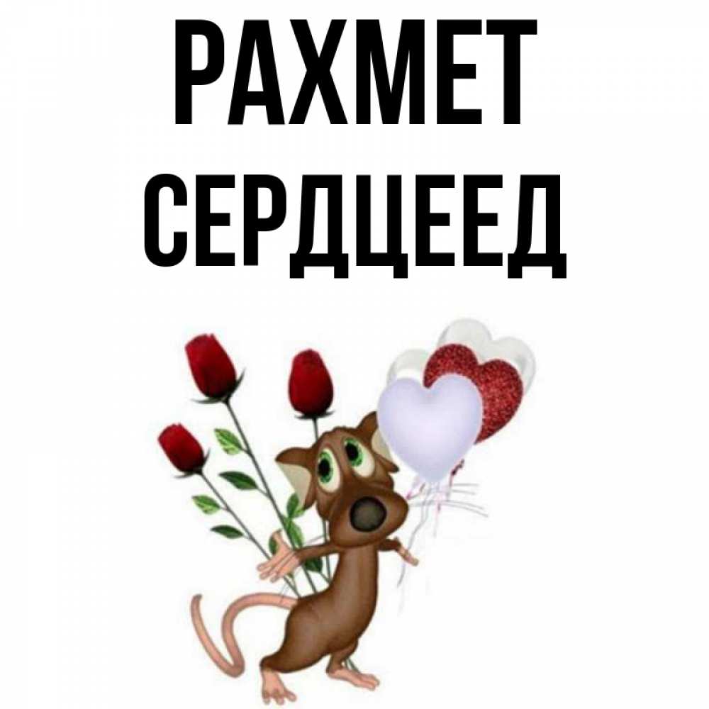 Күн сайын ашық хат с именем, Сердцеед рахмет песик с шариками в форме сердец Онлайн тегін жүктеп алу тілектері бар керемет карта 