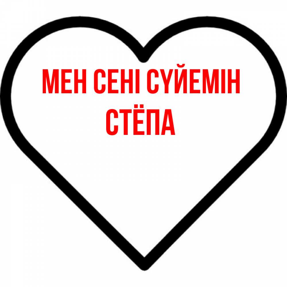 Күн сайын ашық хат с именем, Стёпа Мен сені сүйемін посто Онлайн тегін жүктеп алу тілектері бар керемет карта 