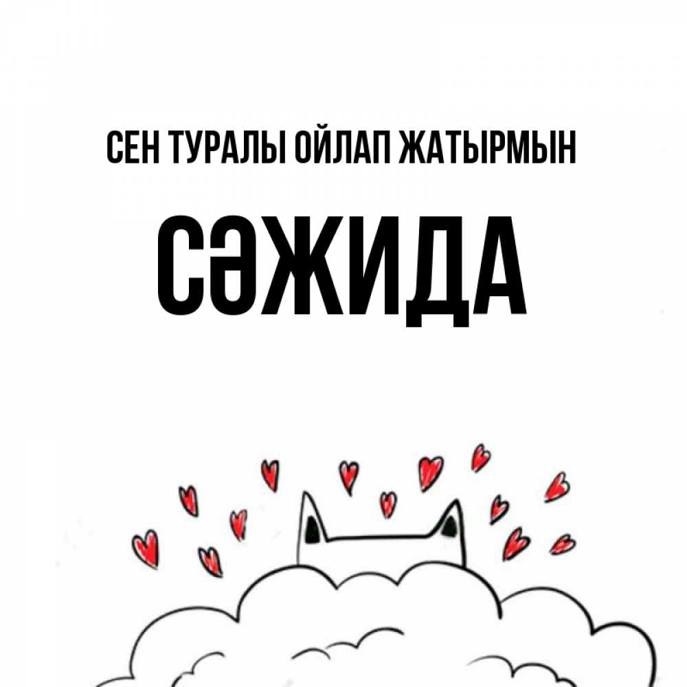 Күн сайын ашық хат с именем, СӘЖИДА Сен туралы ойлап жатырмын кот за облаком Онлайн тегін жүктеп алу тілектері бар керемет карта 