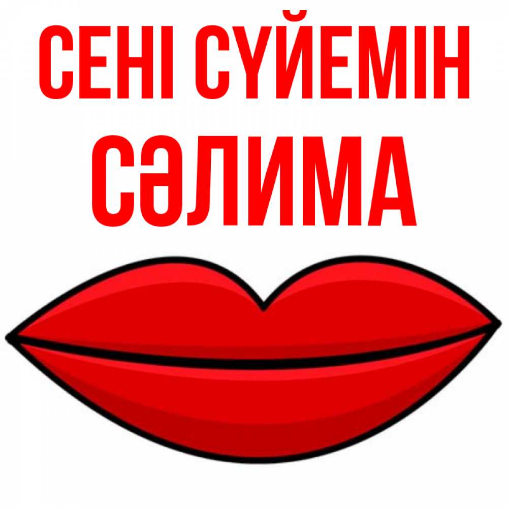 Күн сайын ашық хат с именем, СӘЛИМА Сені сүйемін губы векторные Онлайн тегін жүктеп алу тілектері бар керемет карта 