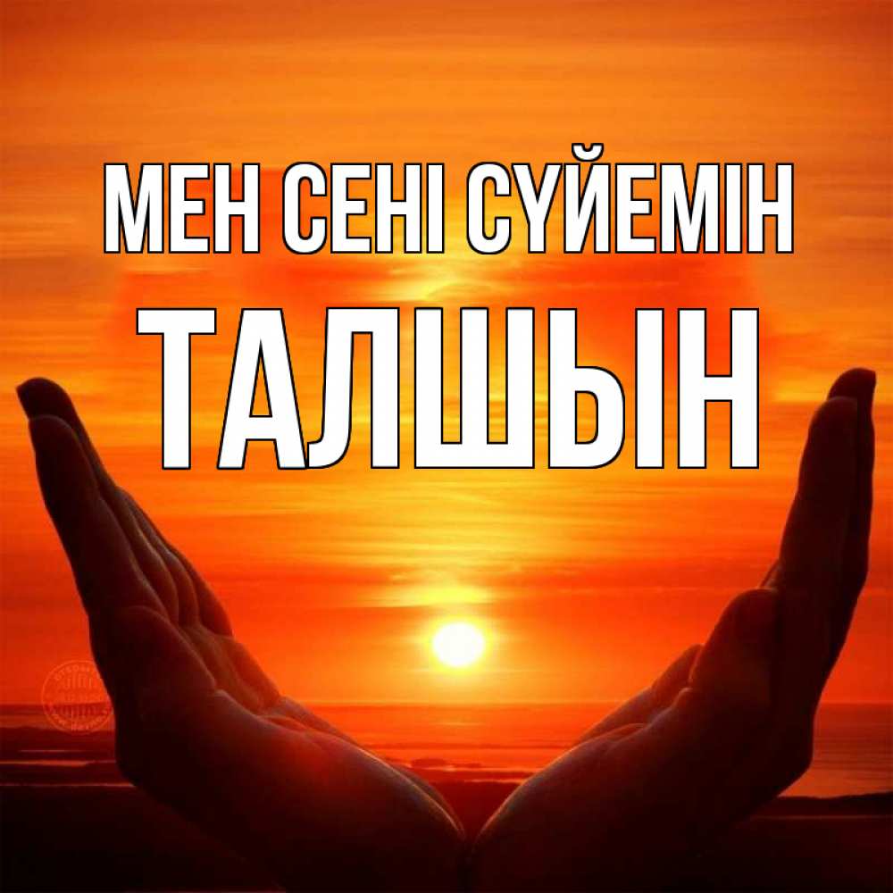 Күн сайын ашық хат с именем, ТАЛШЫН Мен сені сүйемін в руках Онлайн тегін жүктеп алу тілектері бар керемет карта 