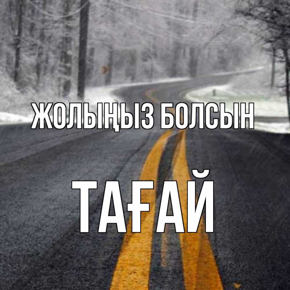 Күн сайын ашық хат с именем, ТАҒАЙ Жолыңыз болсын хорошего вам путешествия Онлайн тегін жүктеп алу тілектері бар керемет карта 