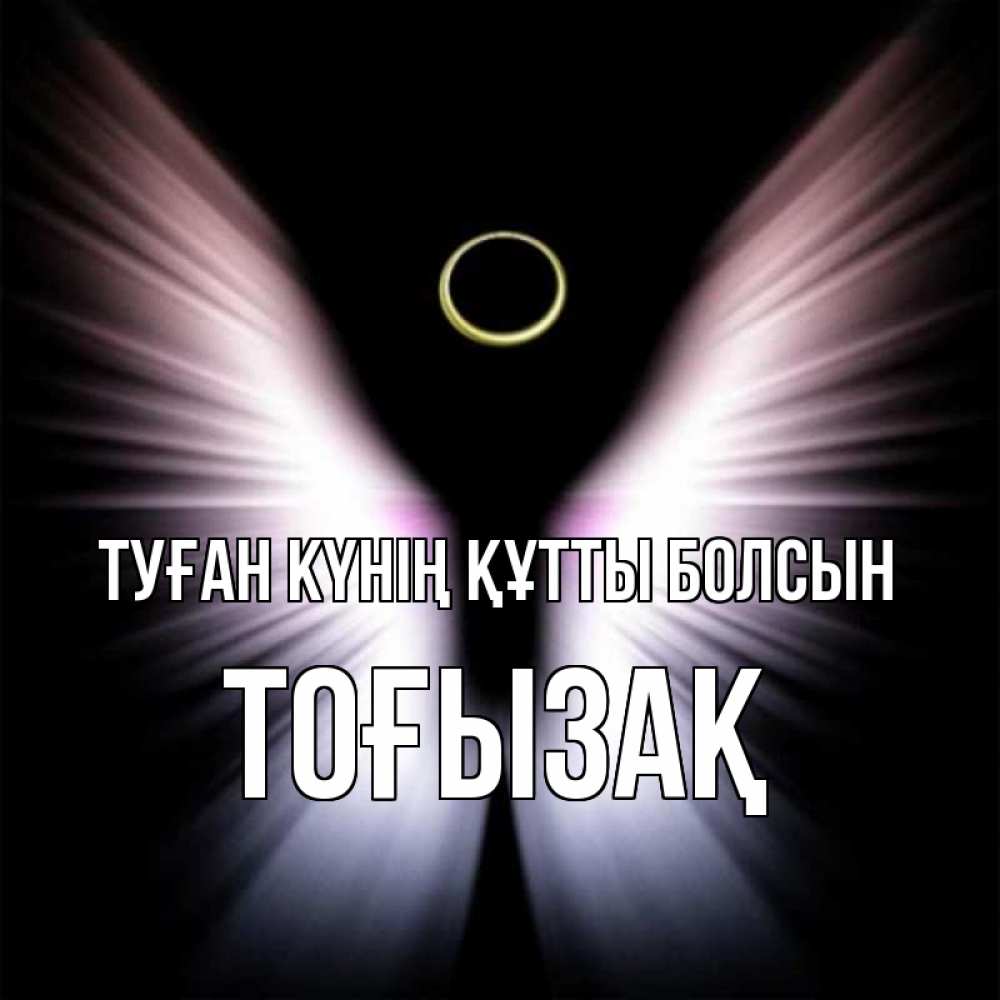 Күн сайын ашық хат с именем, ТОҒЫЗАҚ Туған күнің құтты болсын ангел из света Онлайн тегін жүктеп алу тілектері бар керемет карта 