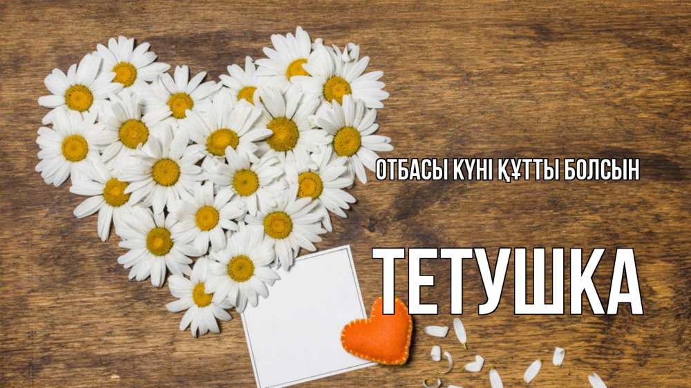 Күн сайын ашық хат с именем, Тетушка отбасы күні құтты болсын с днем семьи Онлайн тегін жүктеп алу тілектері бар керемет карта 