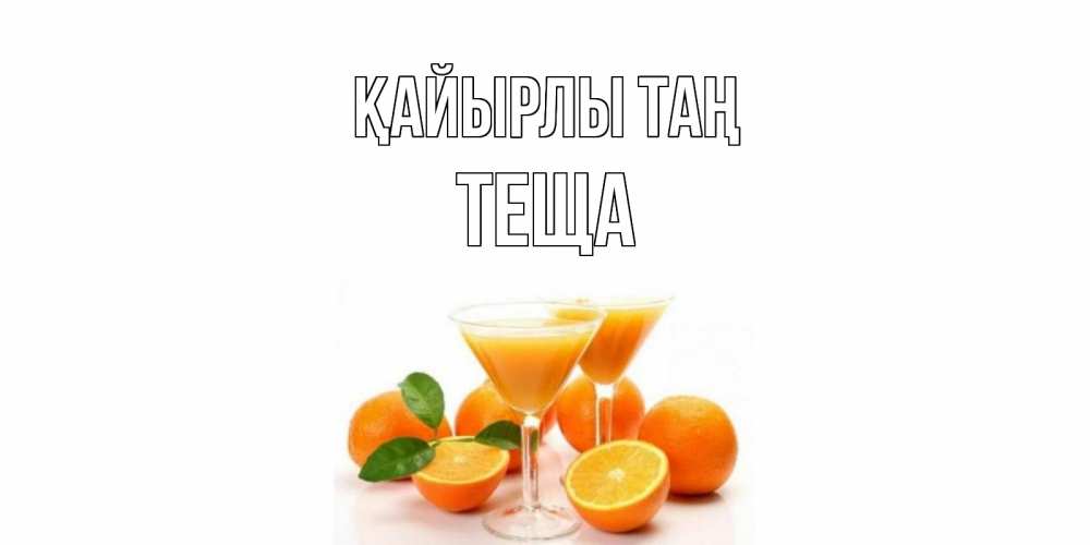 Күн сайын ашық хат с именем, Теща Қайырлы таң апельсин Онлайн тегін жүктеп алу тілектері бар керемет карта 
