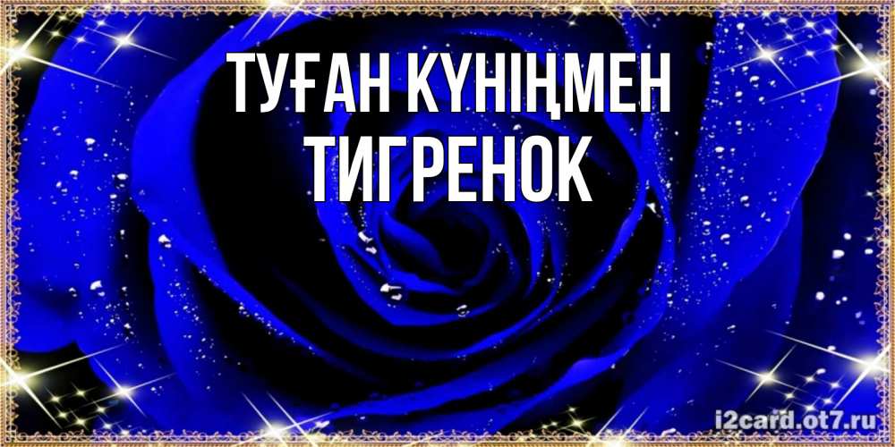 Күн сайын ашық хат с именем, Тигренок Туған күніңмен голубые цветы в росе Онлайн тегін жүктеп алу тілектері бар керемет карта 