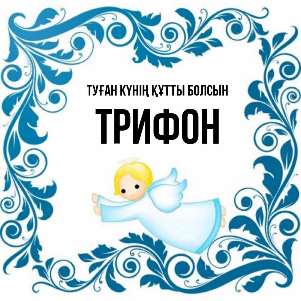 Күн сайын ашық хат с именем, Трифон Туған күнің құтты болсын девочка ангел и синяя рамка Онлайн тегін жүктеп алу тілектері бар керемет карта 
