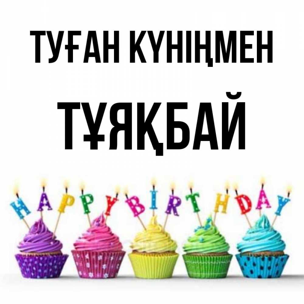 Күн сайын ашық хат с именем, ТҰЯҚБАЙ Туған күніңмен открытка ко дню рождения с разноцветными вкусняшками Онлайн тегін жүктеп алу тілектері бар керемет карта 