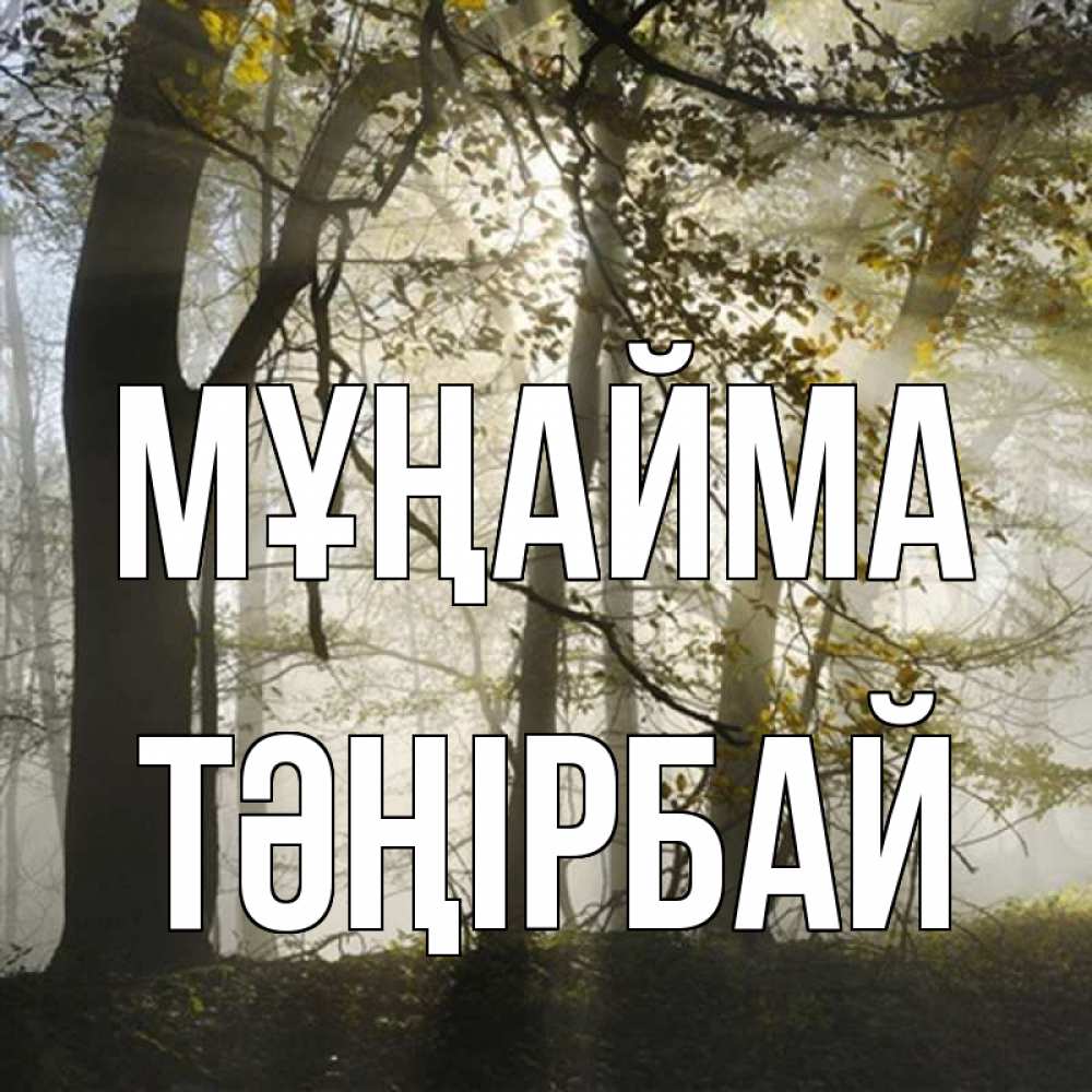 Күн сайын ашық хат с именем, ТӘҢІРБАЙ Мұңайма лес и свет Онлайн тегін жүктеп алу тілектері бар керемет карта 
