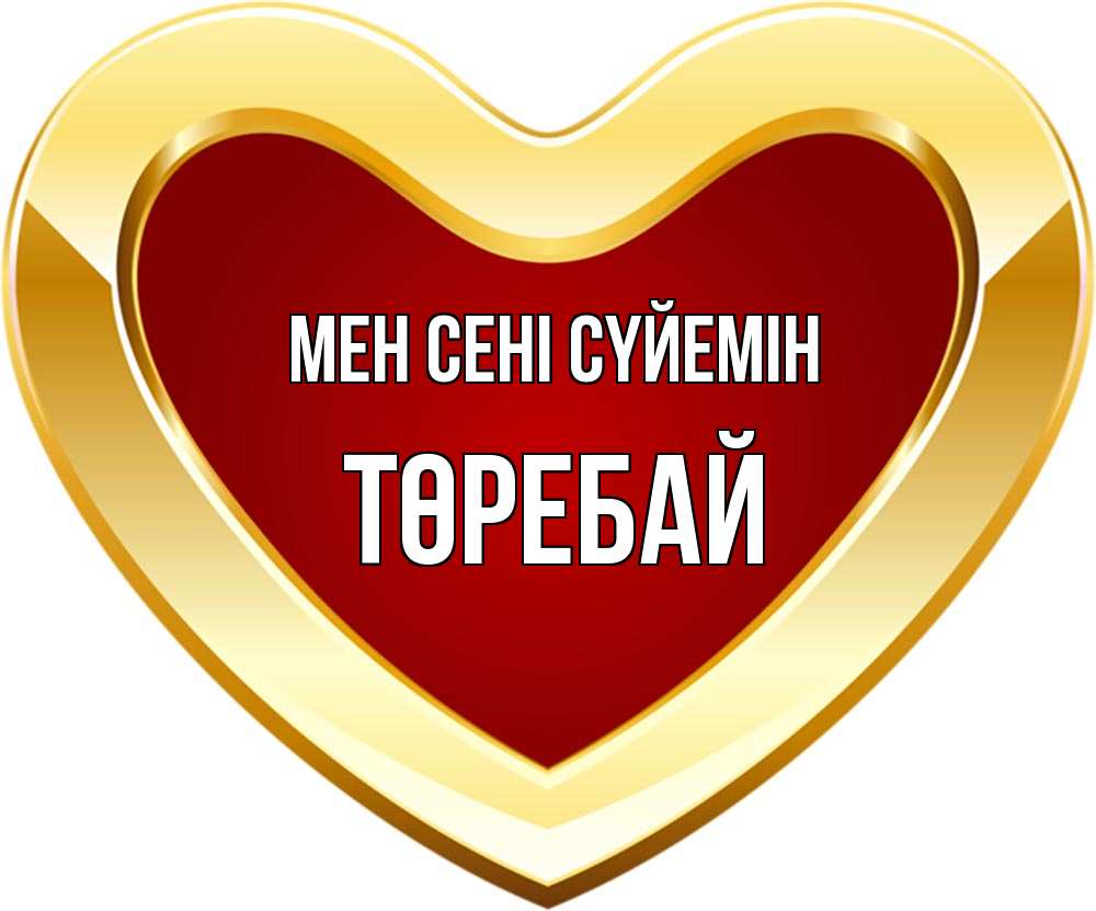 Күн сайын ашық хат с именем, Төребай Мен сені сүйемін из краски Онлайн тегін жүктеп алу тілектері бар керемет карта 