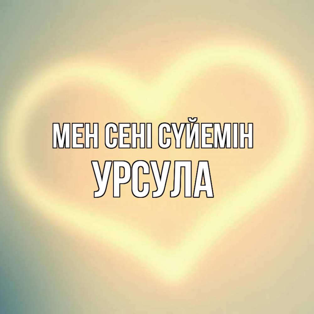 Күн сайын ашық хат с именем, Урсула Мен сені сүйемін сердце Онлайн тегін жүктеп алу тілектері бар керемет карта 