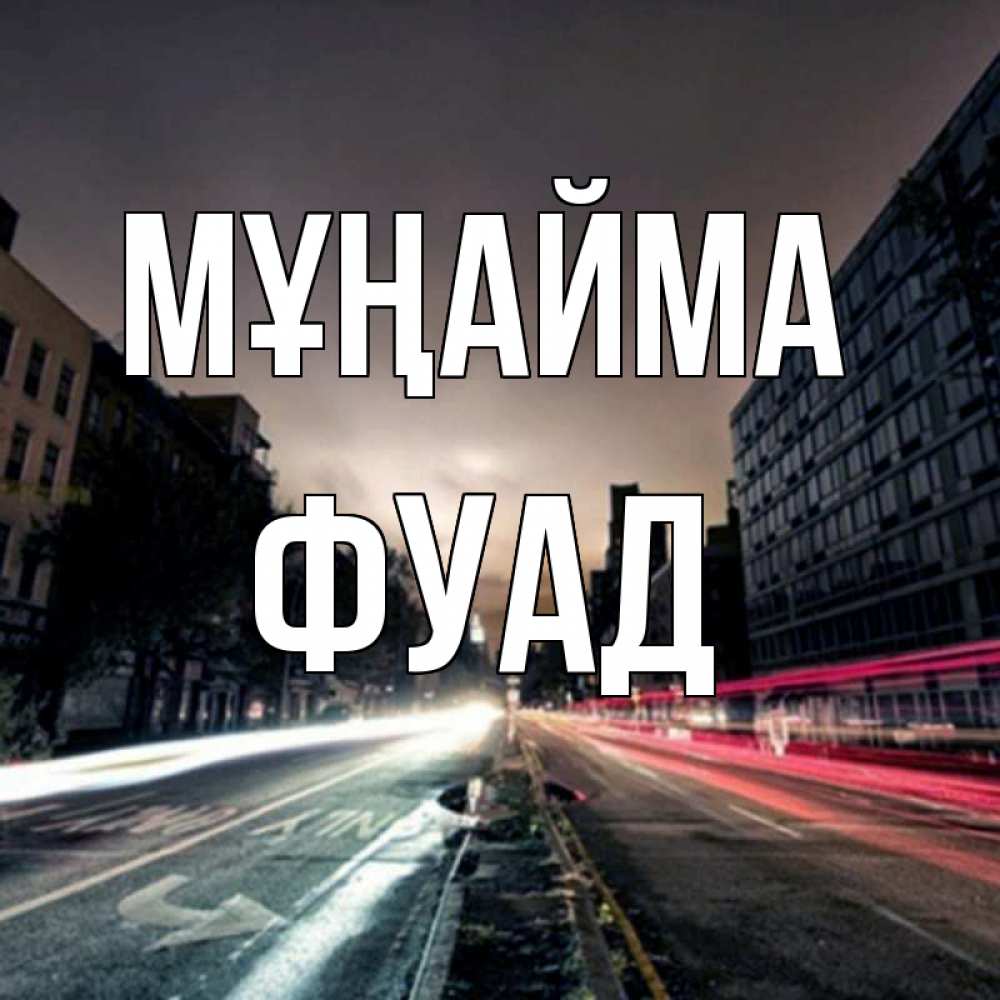 Күн сайын ашық хат с именем, Фуад Мұңайма съемка ночью Онлайн тегін жүктеп алу тілектері бар керемет карта 