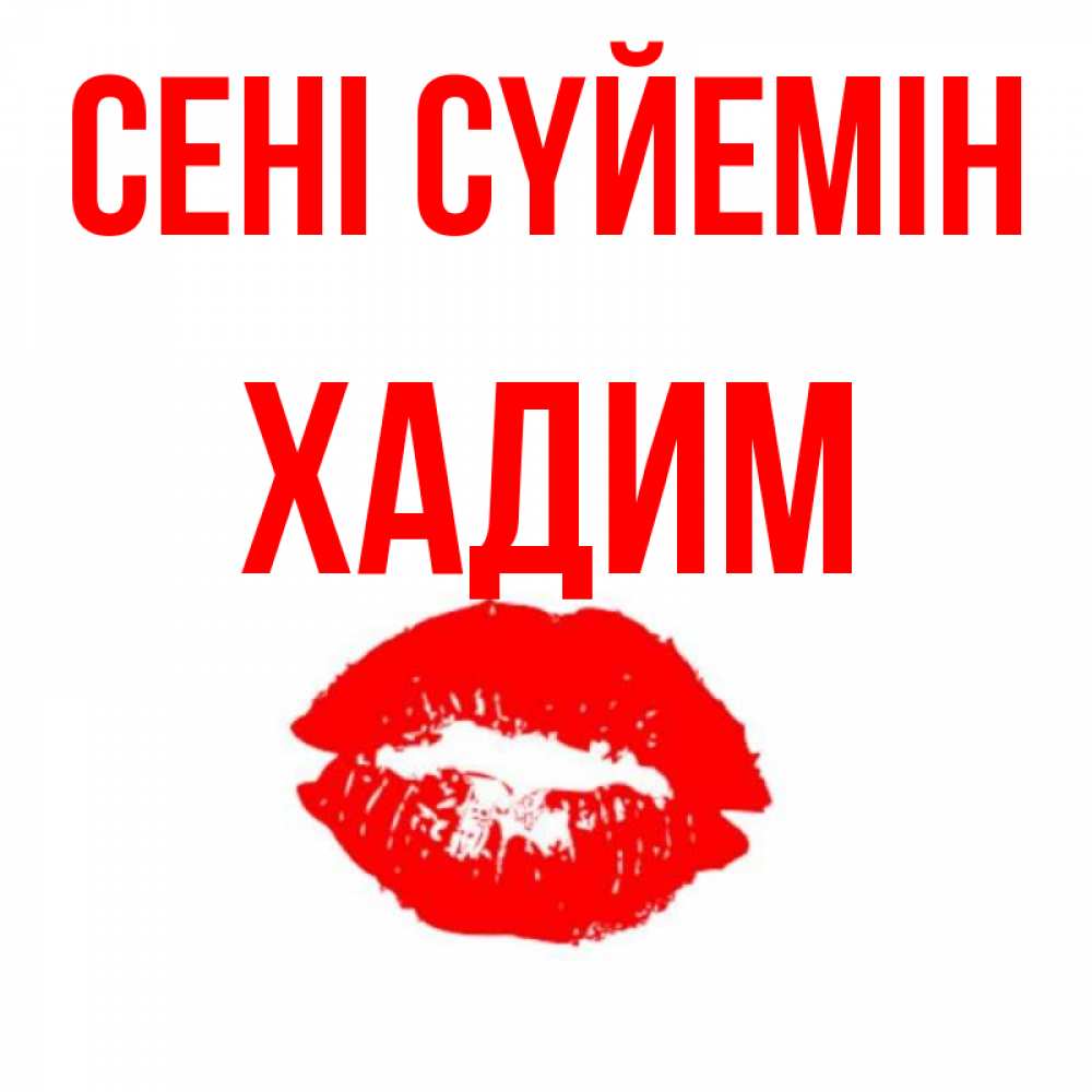 Күн сайын ашық хат с именем, ХАДИМ Сені сүйемін помада и губы Онлайн тегін жүктеп алу тілектері бар керемет карта 