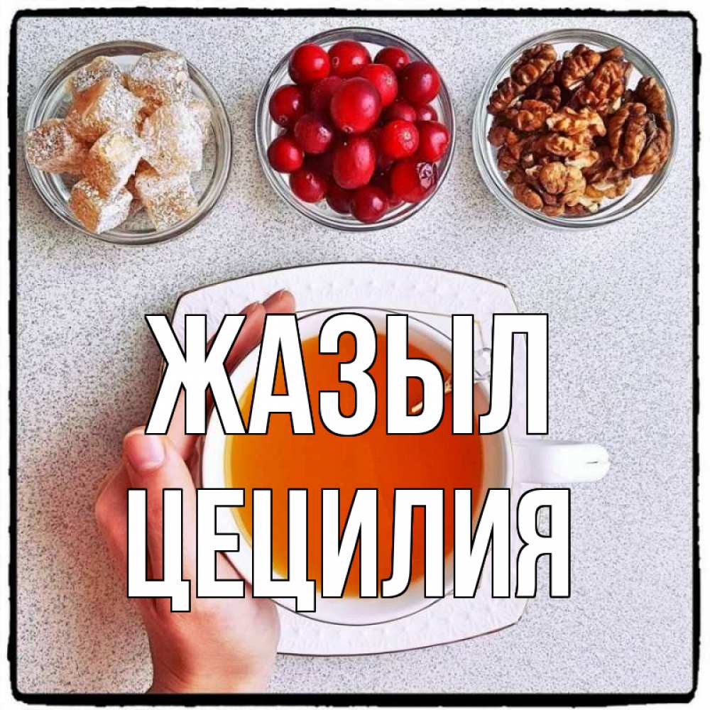 Күн сайын ашық хат с именем, Цецилия Жазыл на столе Онлайн тегін жүктеп алу тілектері бар керемет карта 