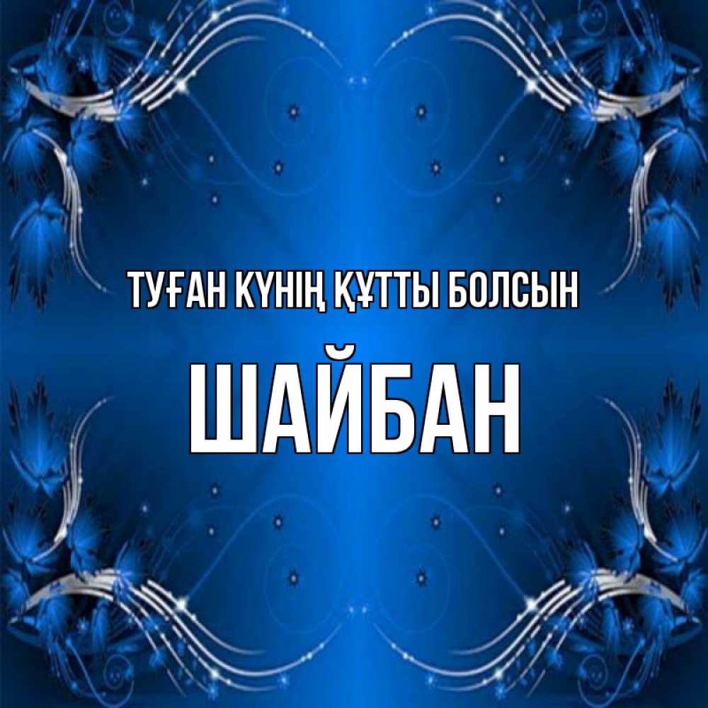 Күн сайын ашық хат с именем, ШАЙБАН Туған күнің құтты болсын красивая рамочка с узорами Онлайн тегін жүктеп алу тілектері бар керемет карта 