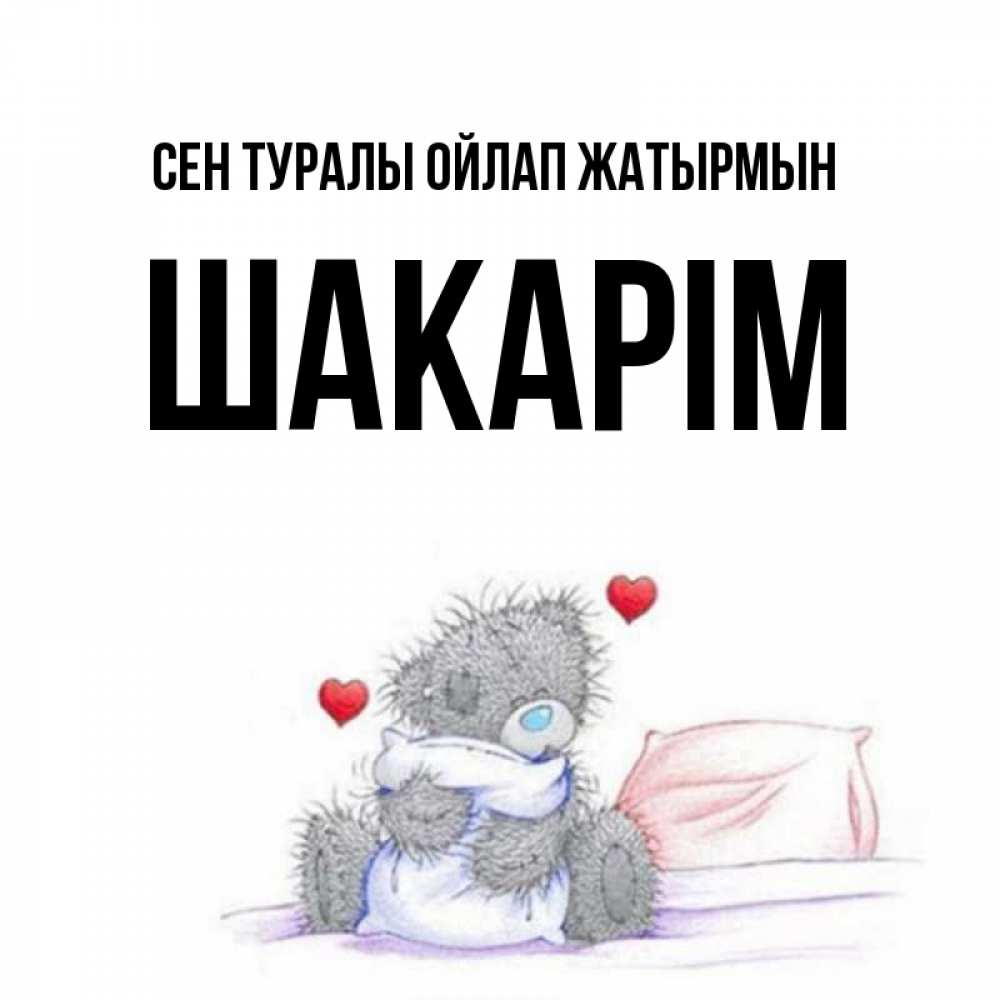 Күн сайын ашық хат с именем, ШАКАРІМ Сен туралы ойлап жатырмын мишка на кровати Онлайн тегін жүктеп алу тілектері бар керемет карта 