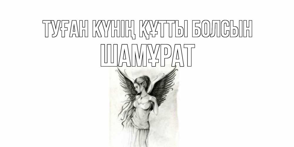 Күн сайын ашық хат с именем, ШАМҰРАТ Туған күнің құтты болсын С днем Ангела, поздравления ко дню ангела Онлайн тегін жүктеп алу тілектері бар керемет карта 