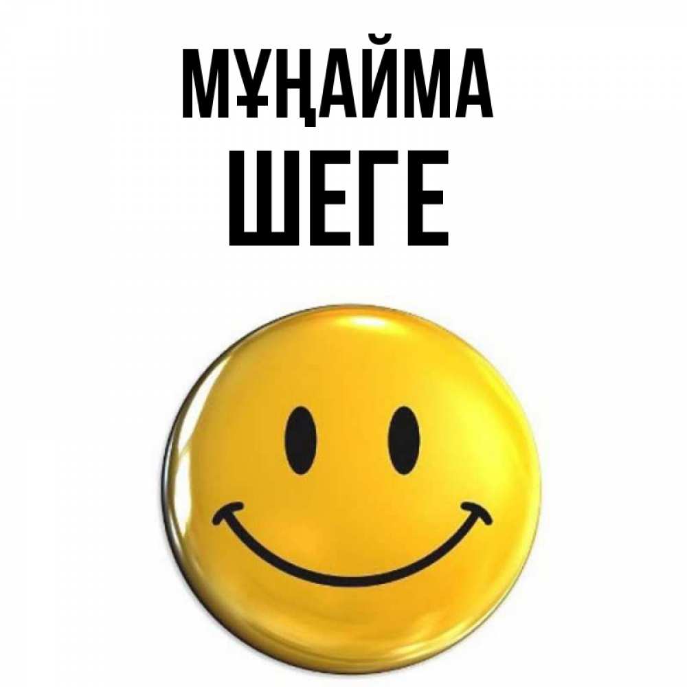 Күн сайын ашық хат с именем, ШЕГЕ Мұңайма триде смайл Онлайн тегін жүктеп алу тілектері бар керемет карта 