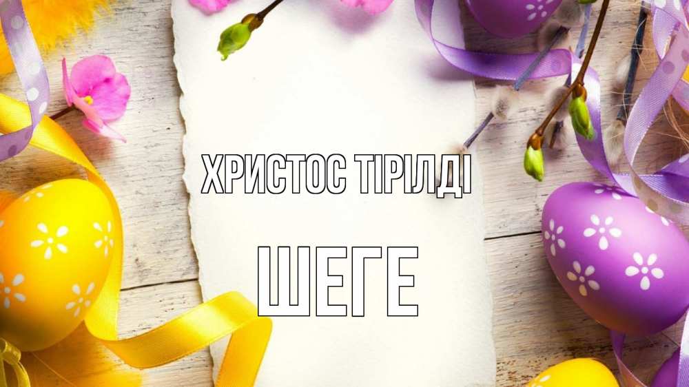 Күн сайын ашық хат с именем, ШЕГЕ Христос тірілді пасха Онлайн тегін жүктеп алу тілектері бар керемет карта 