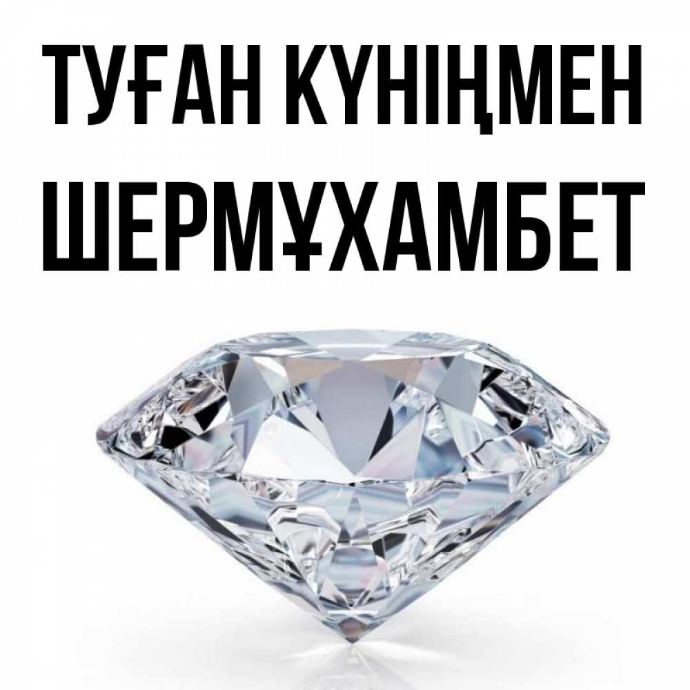 Күн сайын ашық хат с именем, ШЕРМҰХАМБЕТ Туған күніңмен к пожеланием быть богатым Онлайн тегін жүктеп алу тілектері бар керемет карта 