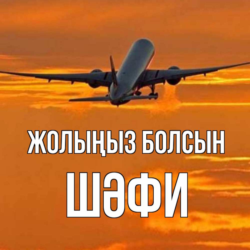 Күн сайын ашық хат с именем, ШӘФИ Жолыңыз болсын оранжевое небо Онлайн тегін жүктеп алу тілектері бар керемет карта 