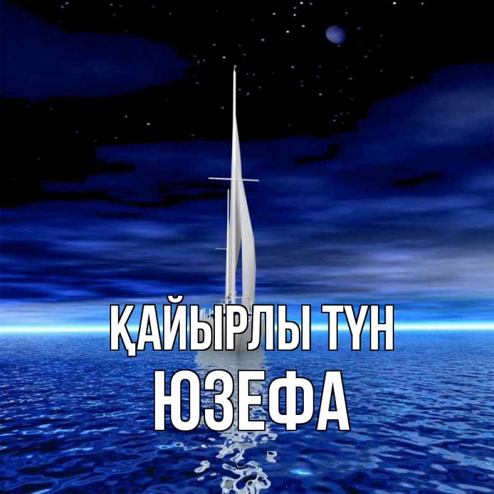 Күн сайын ашық хат с именем, Юзефа Қайырлы түн ночью Онлайн тегін жүктеп алу тілектері бар керемет карта 