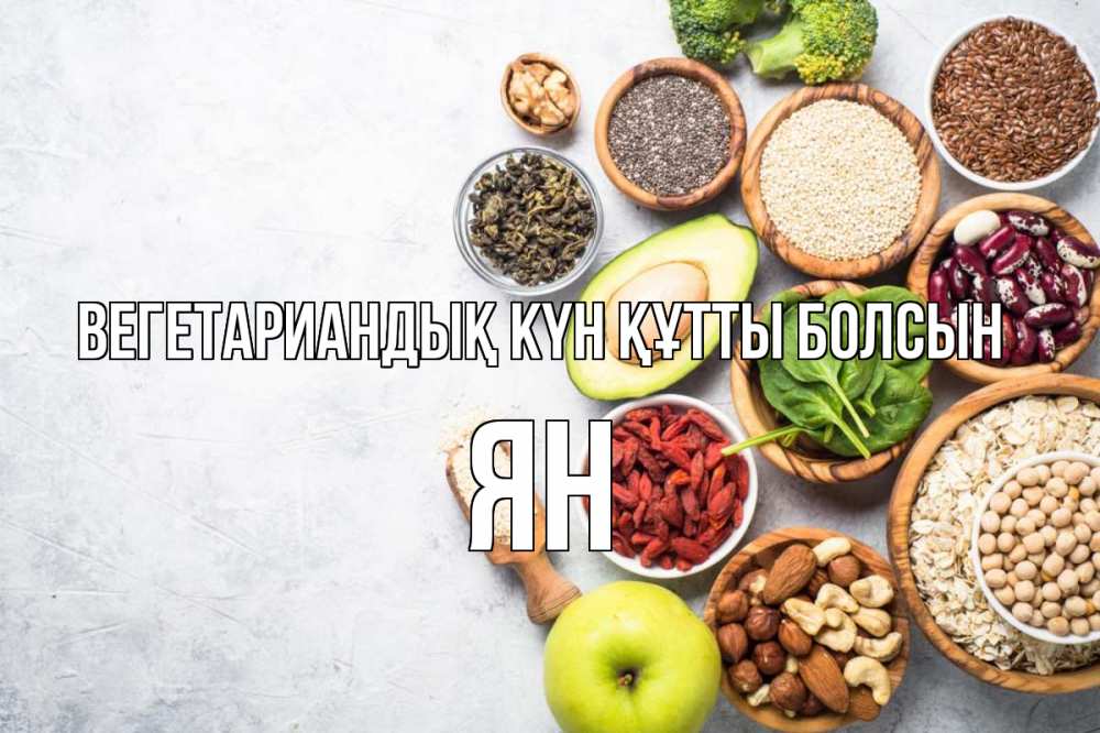 Күн сайын ашық хат с именем, Ян Вегетариандық күн құтты болсын день вегана Онлайн тегін жүктеп алу тілектері бар керемет карта 