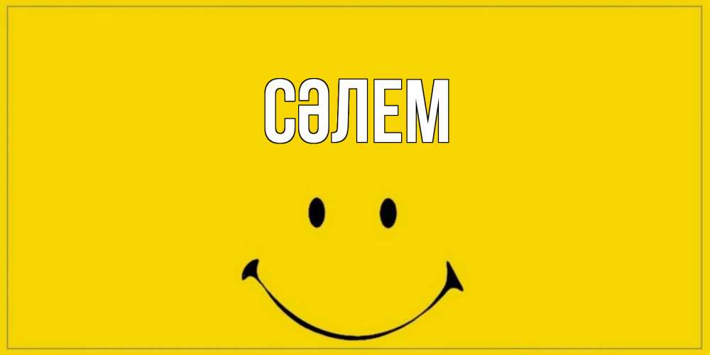 Күн сайын ашық хат с именем, выберите-имя Сәлем смайл Онлайн тегін жүктеп алу тілектері бар керемет карта 