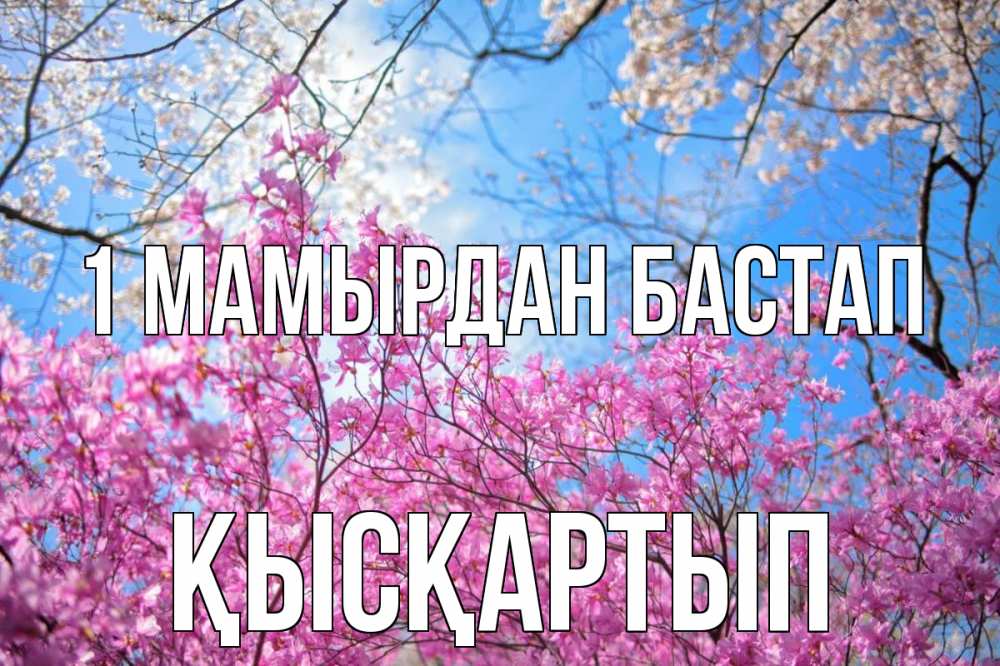 Күн сайын ашық хат с именем, Қысқартып 1 мамырдан бастап С 1 мая Онлайн тегін жүктеп алу тілектері бар керемет карта 