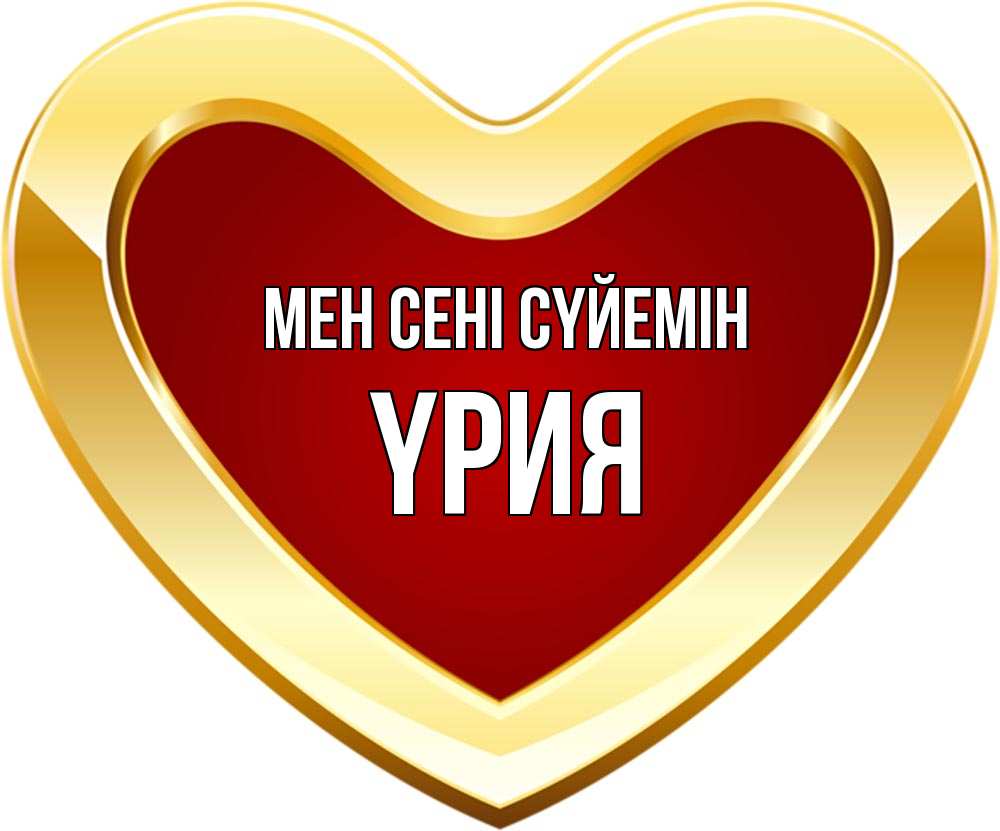 Күн сайын ашық хат с именем, ҮРИЯ Мен сені сүйемін из краски Онлайн тегін жүктеп алу тілектері бар керемет карта 
