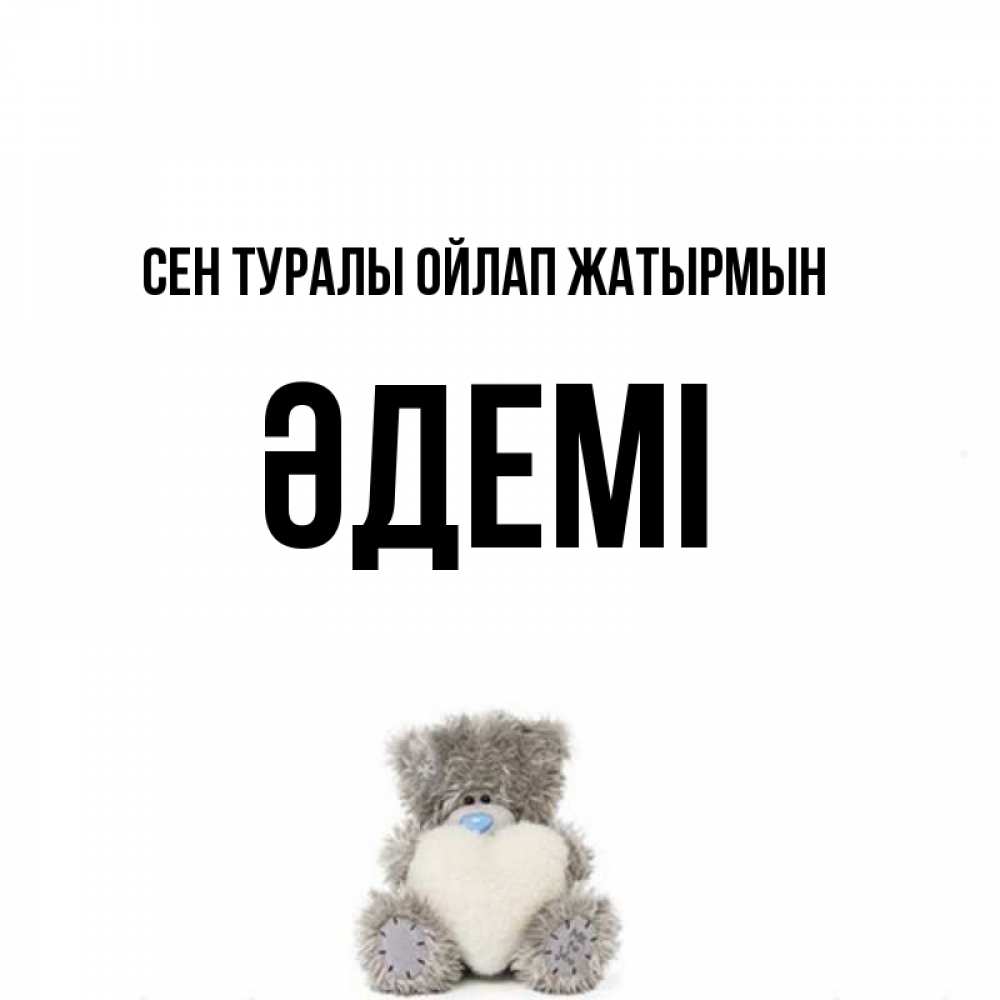 Күн сайын ашық хат с именем, ӘДЕМІ Сен туралы ойлап жатырмын тедди с сердечком для любимой Онлайн тегін жүктеп алу тілектері бар керемет карта 