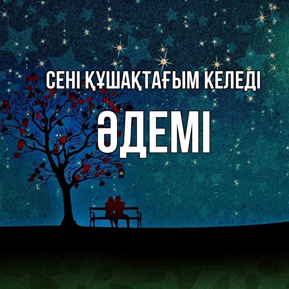 Күн сайын ашық хат с именем, ӘДЕМІ сені құшақтағым келеді много звезд Онлайн тегін жүктеп алу тілектері бар керемет карта 