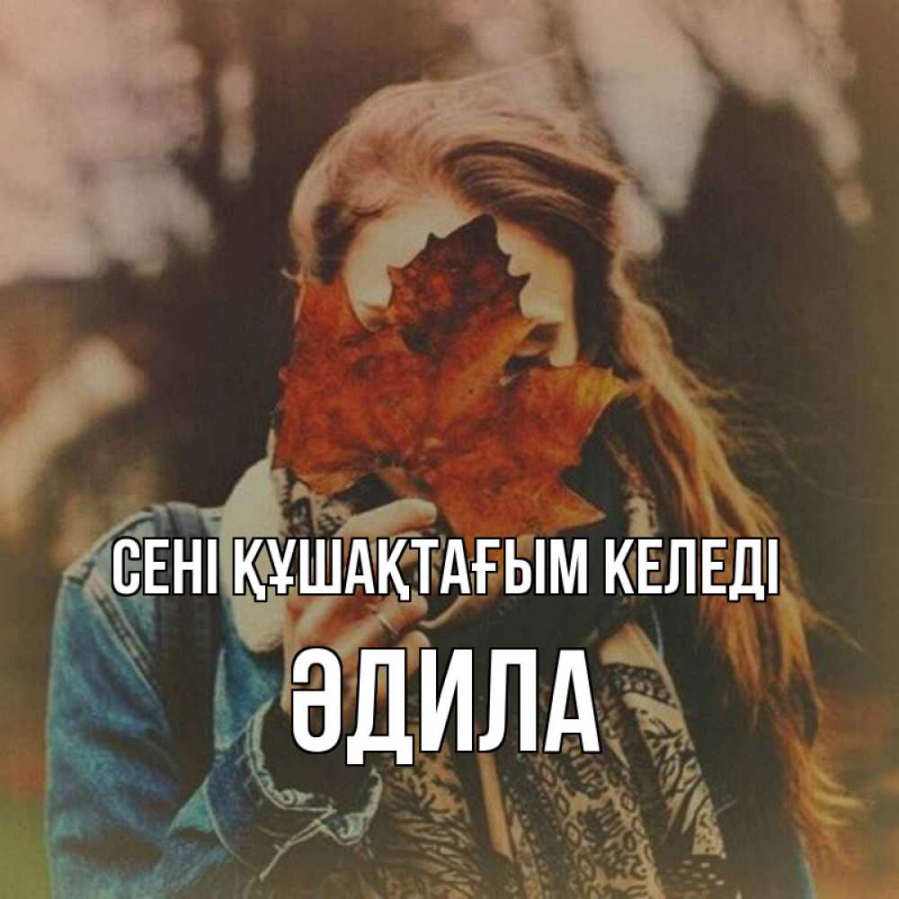 Күн сайын ашық хат с именем, ӘДИЛА сені құшақтағым келеді осеннее настроение и рыжая Онлайн тегін жүктеп алу тілектері бар керемет карта 