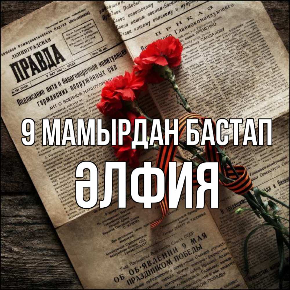 Күн сайын ашық хат с именем, ӘЛФИЯ 9 мамырдан бастап 9 мая Онлайн тегін жүктеп алу тілектері бар керемет карта 