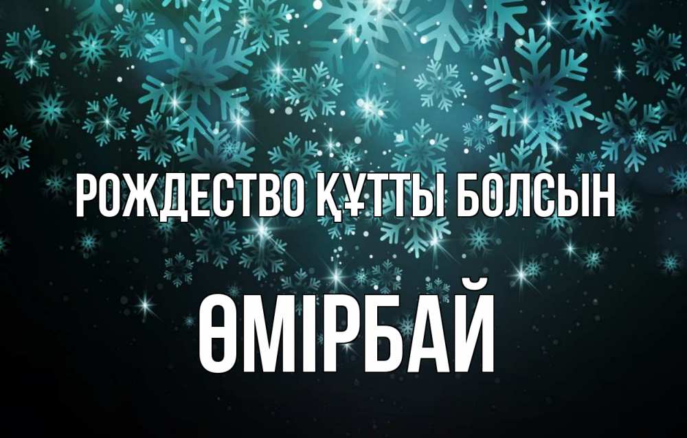 Күн сайын ашық хат с именем, ӨМІРБАЙ Рождество құтты болсын Снежинки Онлайн тегін жүктеп алу тілектері бар керемет карта 
