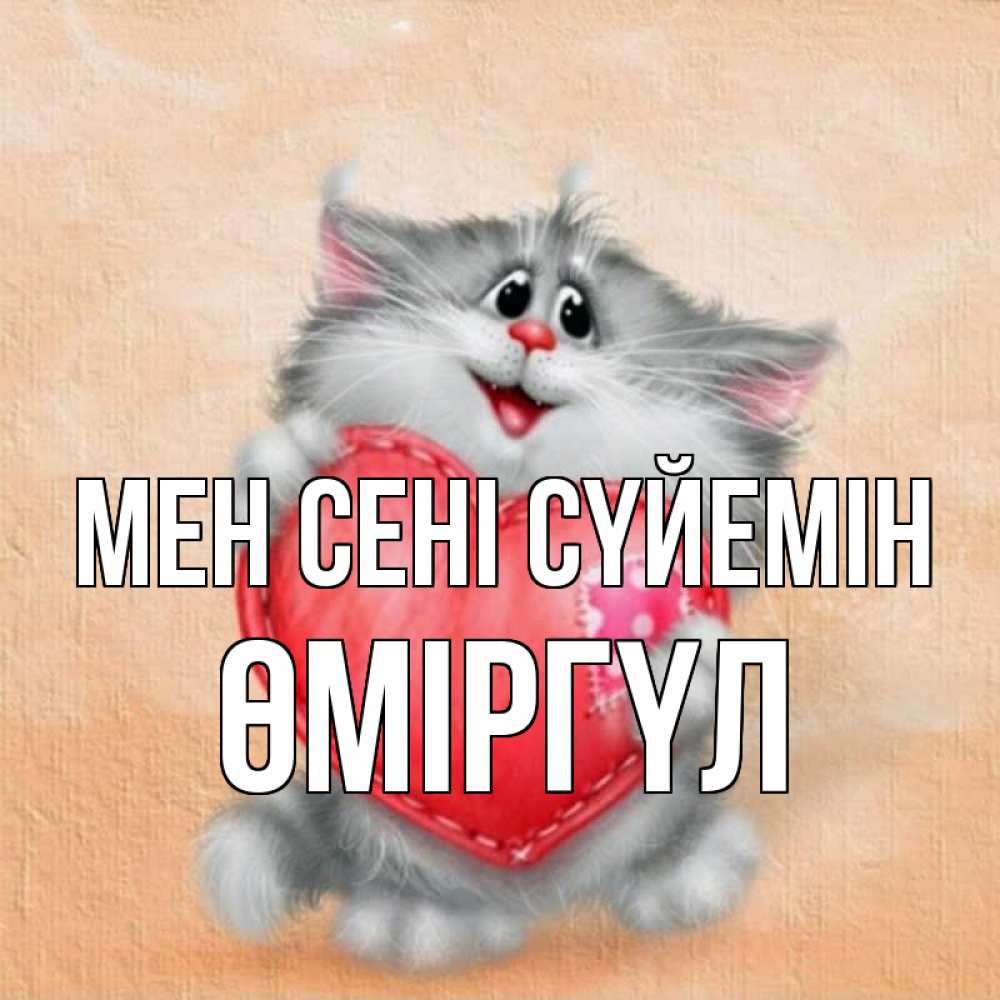Күн сайын ашық хат с именем, ӨМІРГҮЛ Мен сені сүйемін сердце с заплаткой Онлайн тегін жүктеп алу тілектері бар керемет карта 