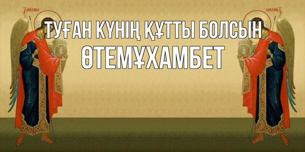 Күн сайын ашық хат с именем, ӨТЕМҰХАМБЕТ Туған күнің құтты болсын христианство, праздники, день ангела Онлайн тегін жүктеп алу тілектері бар керемет карта 