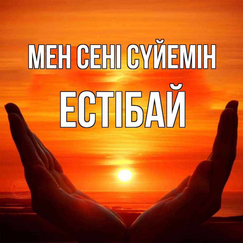 Күн сайын ашық хат с именем, Естібай Мен сені сүйемін в руках Онлайн тегін жүктеп алу тілектері бар керемет карта 