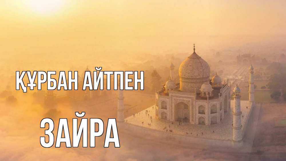 Картинка Құрбан айтпен, ЗАЙРА