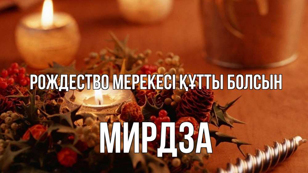 Картинка Рождество мерекесі құтты болсын, Мирдза