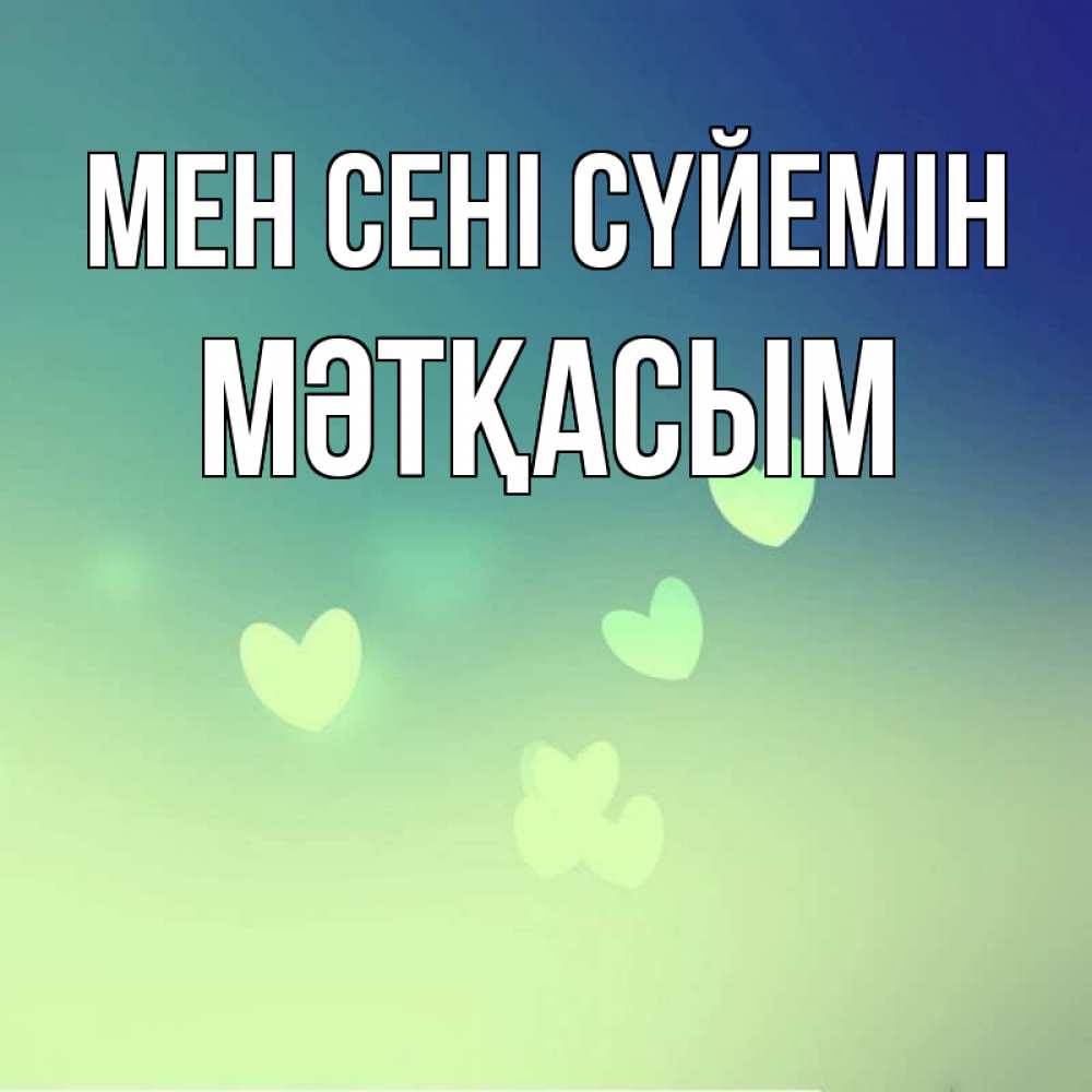 Күн сайын ашық хат с именем, МӘТҚАСЫМ Мен сені сүйемін градиент синий Онлайн тегін жүктеп алу тілектері бар керемет карта 