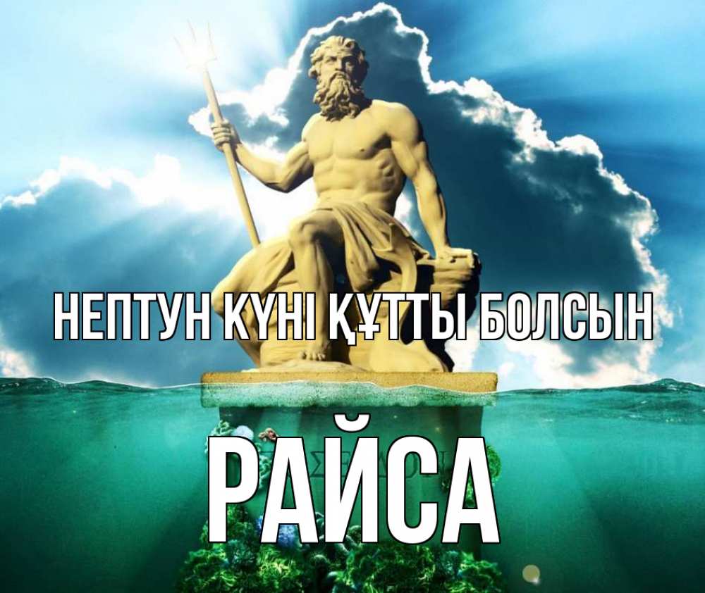 Картинка нептун күні құтты болсын, РАЙСА