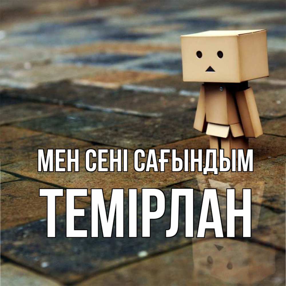 Күн сайын ашық хат с именем, ТЕМІРЛАН Мен сені сағындым куколка из картона в стиле майнкрафт Онлайн тегін жүктеп алу тілектері бар керемет карта 