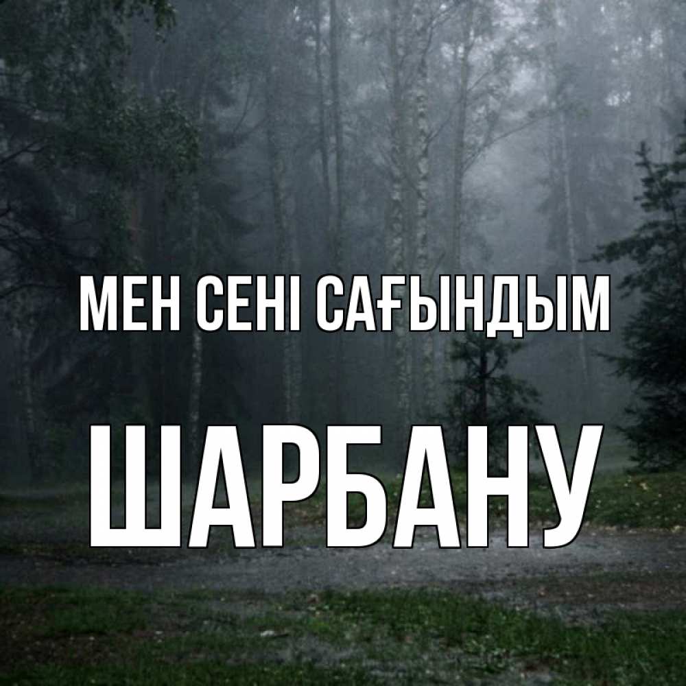 Күн сайын ашық хат с именем, ШАРБАНУ Мен сені сағындым одна и плохо мне Онлайн тегін жүктеп алу тілектері бар керемет карта 