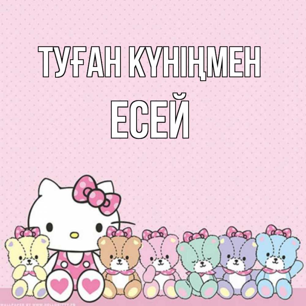 Күн сайын ашық хат с именем, Есей Туған күніңмен Мишки Онлайн тегін жүктеп алу тілектері бар керемет карта 